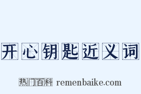 开心钥匙近义词是什么意思的图片